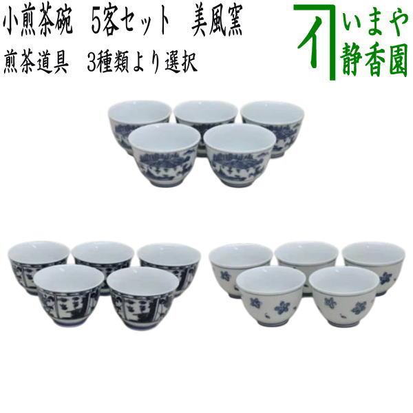煎茶道具 湯のみ 汲出 小煎茶碗 山水又は間取花紋又は小花 5客セット
