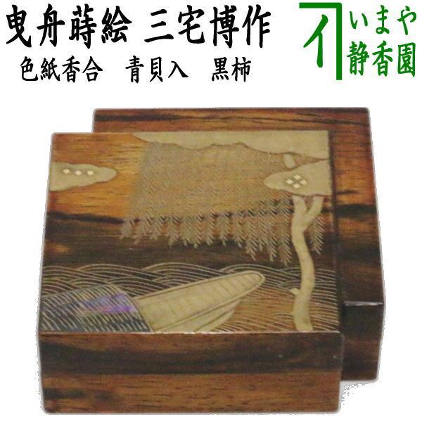 茶道具】楽山焼ノンコウ写若松絵一文字香合 244 茶道具】楽山焼