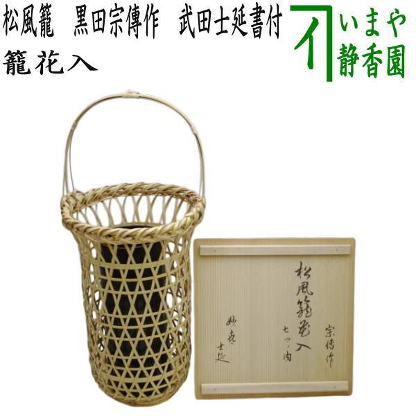 茶道具 籠花入れ 篭花入れ 置用 松風籠 黒田宗傳作 黒田宗伝作 武田士