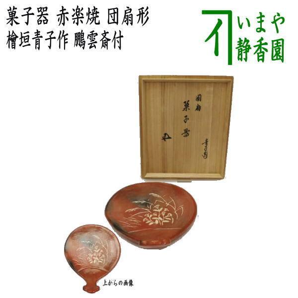 茶道具 菓子器 赤楽焼き 秋草 団扇形 檜垣青子作 桧垣青子作 鵬雲斎付