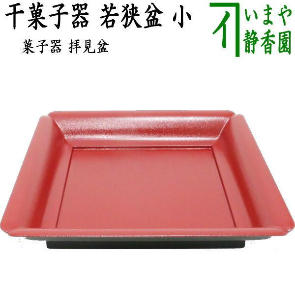 茶道具 菓子器 干菓子器 干菓子盆 若狭盆 小 茶道 : 茶道具いまや静香