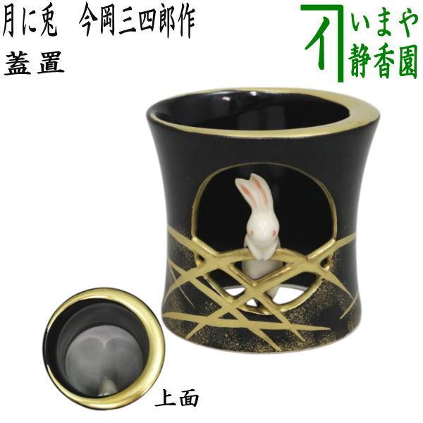 茶道具 蓋置 お月見 月に兎 今岡三四郎作 : 茶道具いまや静香園 - 通販