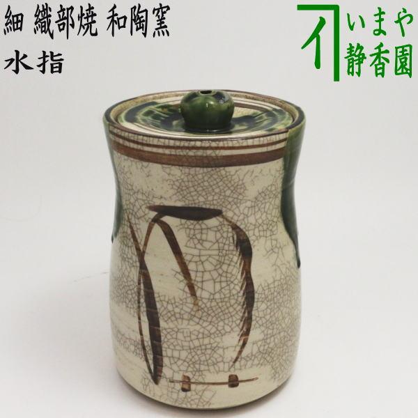 茶道具 水指 水差し 細水指 中置 織部焼 和陶窯 共蓋 織部焼き