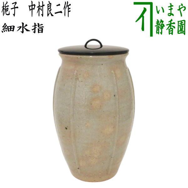 茶道具 水指 細水指 中置 梔子 くちなし 中村良二作 塗蓋 : 茶道具