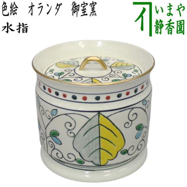 茶道具 水指 水差し 色絵 オランダ 阿蘭陀 御室窯 やや小ぶり 共蓋
