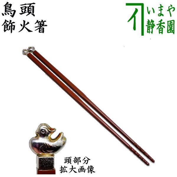 茶道具 炭道具 飾火箸 飾り火箸 鳥頭 火箸 茶道 : 茶道具いまや静香園