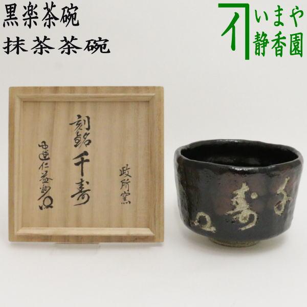 茶道具 抹茶茶碗 黒楽茶碗 手捻 伝来写 銘福寿 武田士延作 茶道
