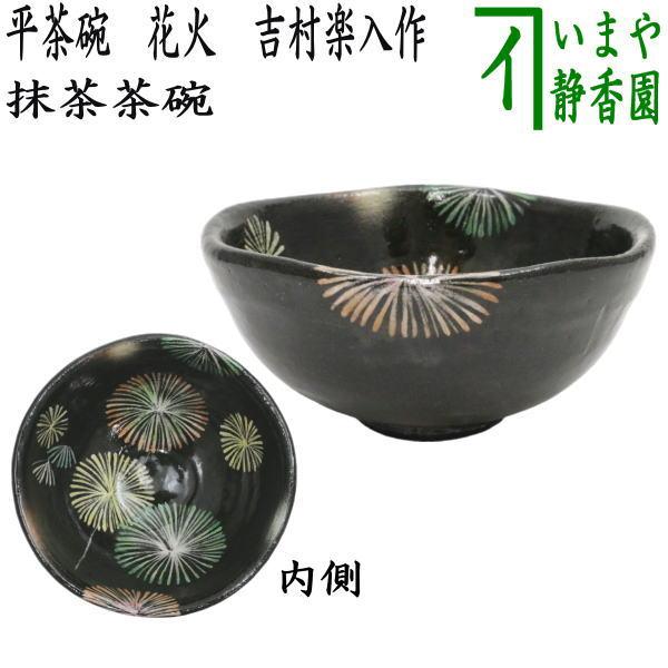 茶道具 抹茶茶碗 平茶碗 花火 吉村楽入作 楽入窯 茶道 : 茶道具いまや