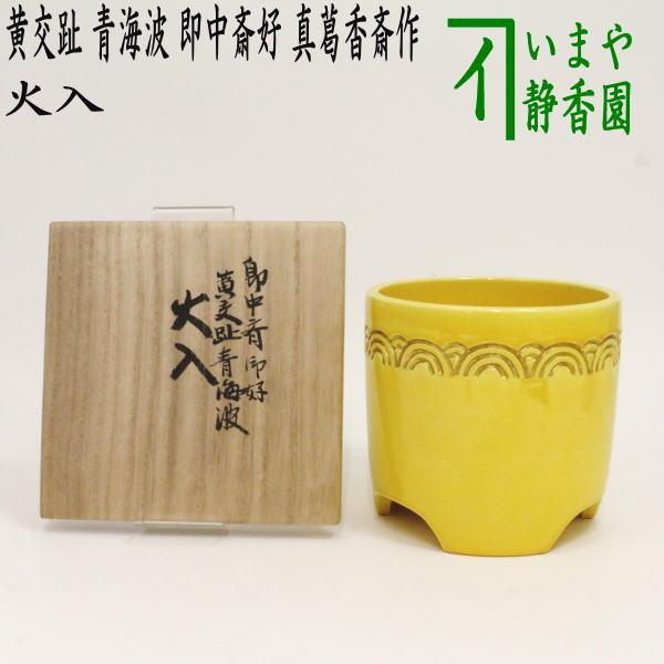 茶道具 煙草盆用道具 莨盆用道具 火入 黄交趾 青海波 即中斎好み 真葛