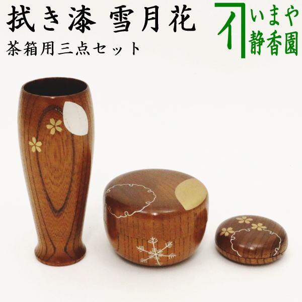 茶道具 茶箱用三点セット 塗物 塗り物 棗 香合 茶筅筒三点セット