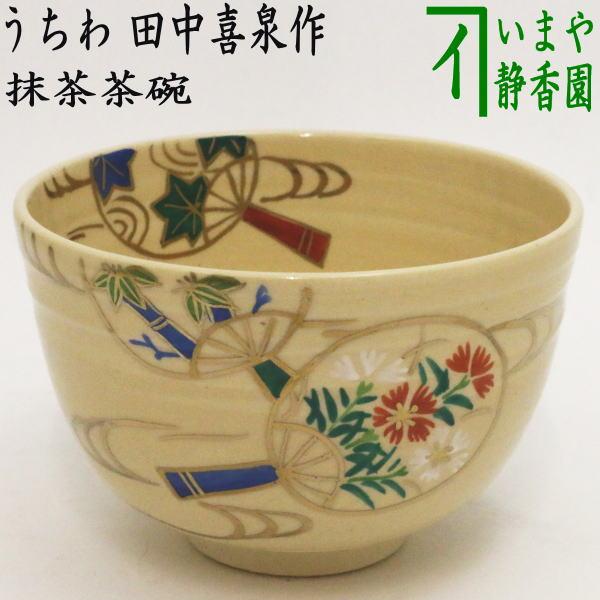 茶道具 抹茶茶碗 うちわ 団扇 田中喜泉作 茶道 : 茶道具いまや静香園