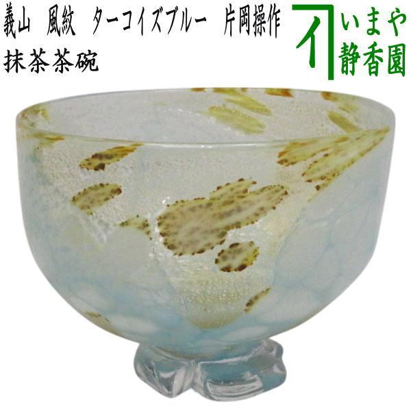 茶道具 ガラス抹茶茶碗 硝子抹茶茶碗 ガラス 義山 ギヤマン 風紋