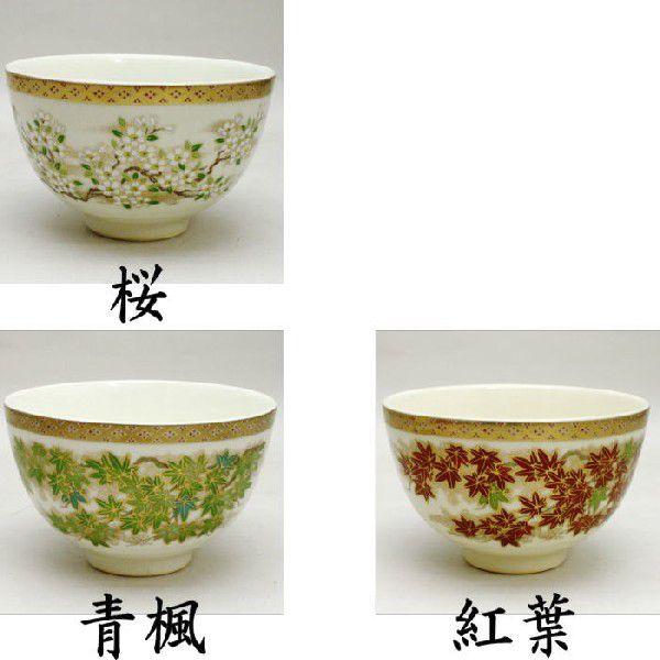 茶道具 抹茶茶碗 薩摩焼写 桜又は青楓又は紅葉 宮地英香作 薩摩焼写し