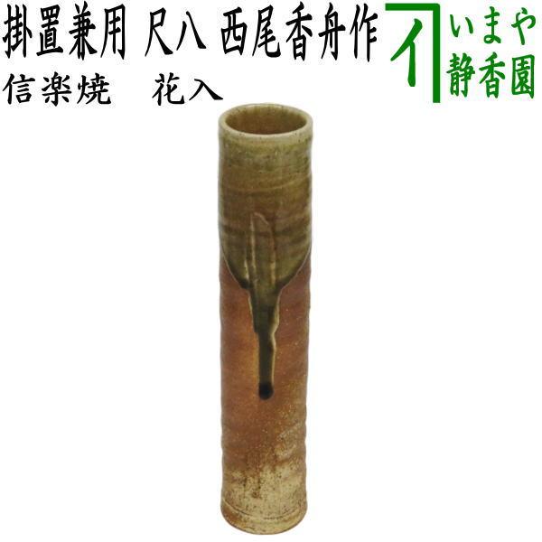 茶道具 花入れ 掛置兼用 信楽焼き 尺八 西尾香舟作 信楽焼 : 茶道具