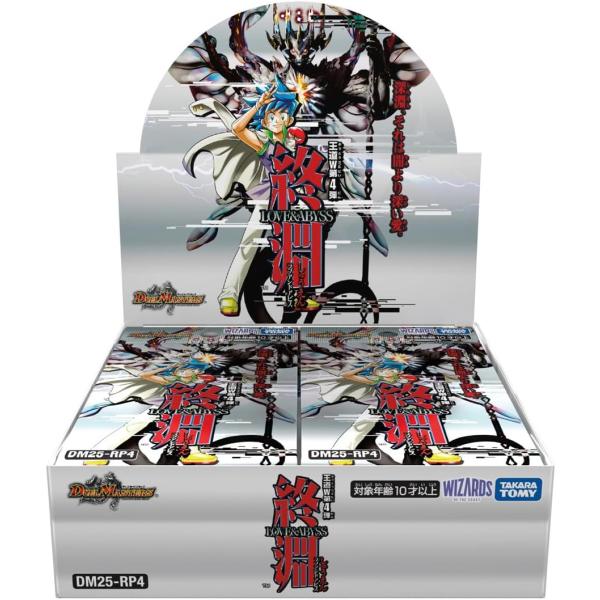 発売日前日発送 デュエル・マスターズ TCG DM25-RP4 王道W 第4弾 終淵