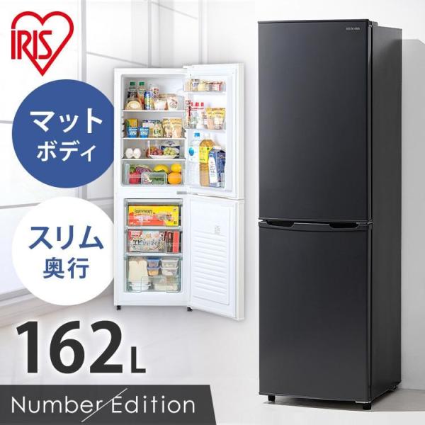 IRIS OHYAMA（アイリスオーヤマ） 冷蔵庫 一人暮らし 162L 小型冷蔵庫