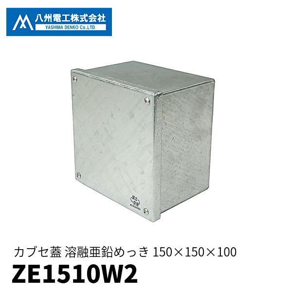 即日対応します！】ZE1510W2 八州電工 防水プルボックス 150×150×100