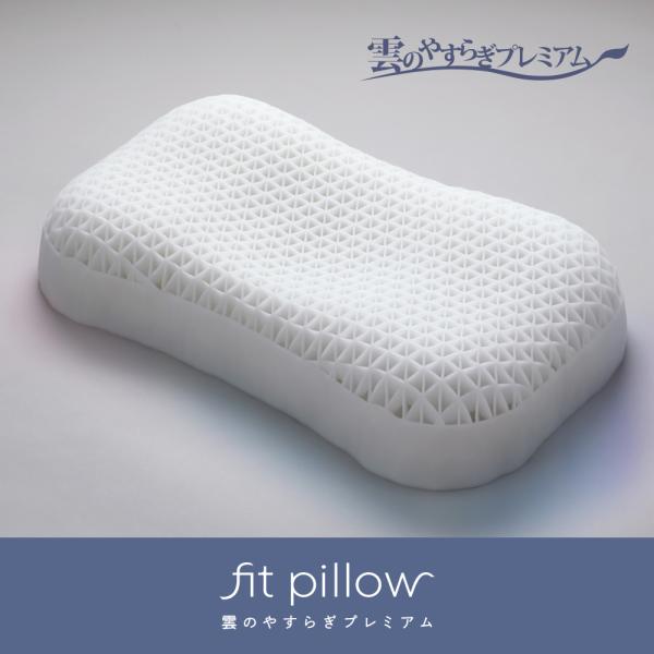 枕 雲のやすらぎプレミアム フィットピロー 新素材 TPE 通気性抜群