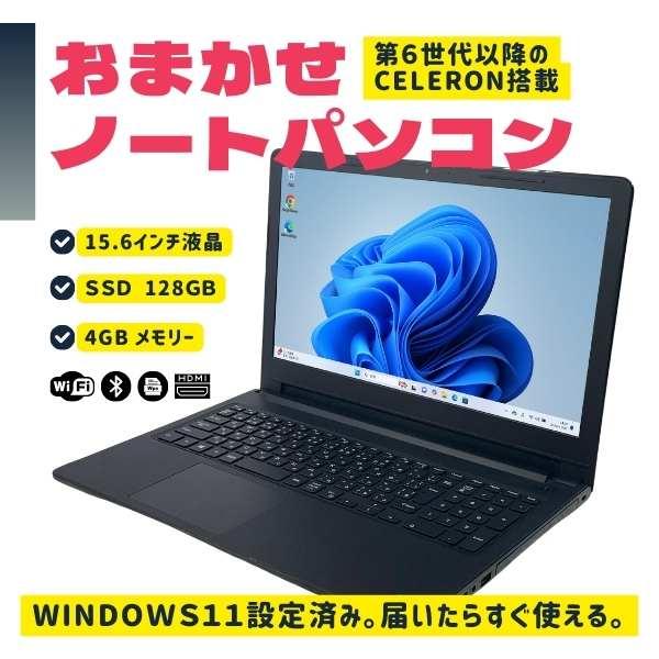 スタッフにおまかせ Windows11 Celeron 第6世代以降搭載 8GBメモリ