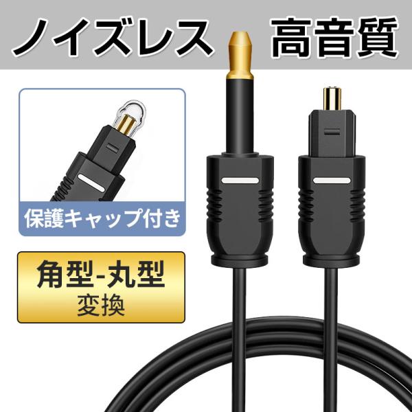 S/PDIF 光デジタルオーディオケーブル 角型-丸型（3.5mm MINI TOSLINK