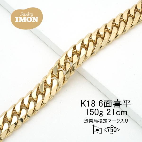 新品」18金 喜平 ブレスレット 6面 カット ダブル K18 150g 21cm