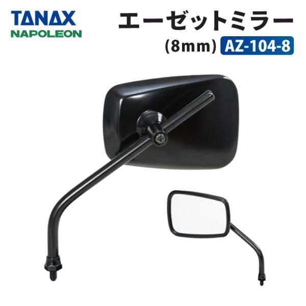 TANAX（タナックス） ナポレオン AZ-104-8 エーゼットミラー 8mm