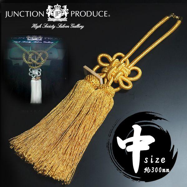 ジャンクションプロデュース ふさ 菊結び 中 金 H約300mm 房 車用品