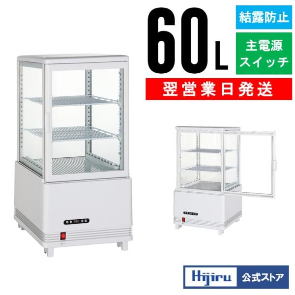 立春セール!!】 60L 白 冷蔵ショーケース 4面ガラスショーケース 業務