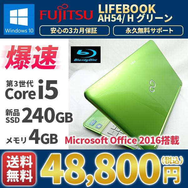LIFEBOOK ノートパソコン 中古パソコン 美品 富士通 Lifebook AH54/H