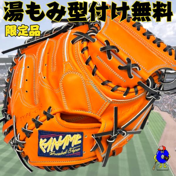 型付け無料】要 KANAME 硬式キャッチャーミット 限定カラー 要ミット