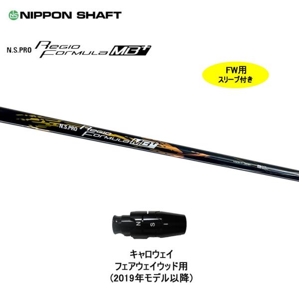 日本シャフト FW用 レジオフォーミュラ MBプラス キャロウェイ(旧