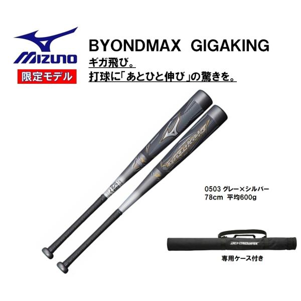 MIZUNO（ミズノ） 少年軟式用バット ビヨンドマックスギガキング
