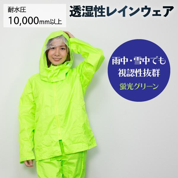 4121 レインスーツ M L LL 蛍光グリーン 高視認性レインウェア 雨中