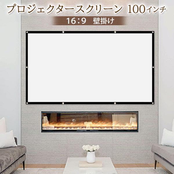 プロジェクタースクリーン 100インチ 16.9 折りたたみ ワイド 映画