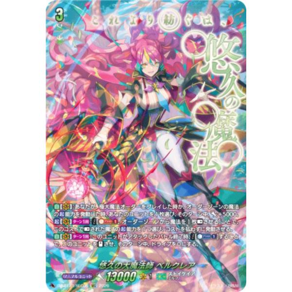 ヴァンガード DZ-BT13/SEC06 悠久の大魔法師 ベルクレア (SEC