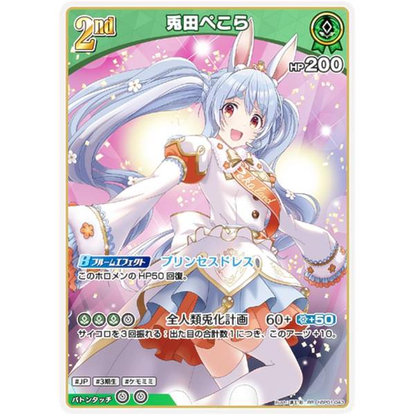 ホロライブオフィシャルカードゲーム hBP01-043 兎田ぺこら (RR