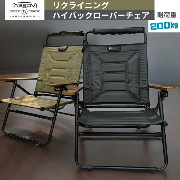AS2OV（アッソブ） 特典付き ハイバックローバーチェア AS2OV HIGH