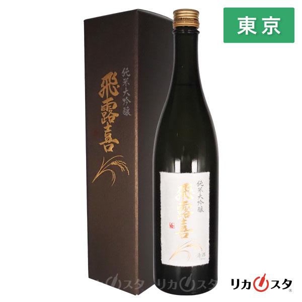 飛露喜 日本酒 純米大吟醸 720ml 2025年8月製造 廣木酒造 箱付き