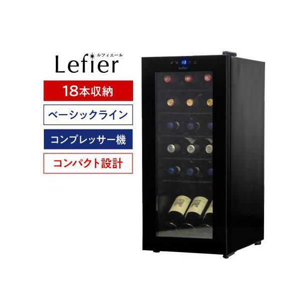 ルフィエール ワインセラー ベーシックライン ENTRY18(C18B