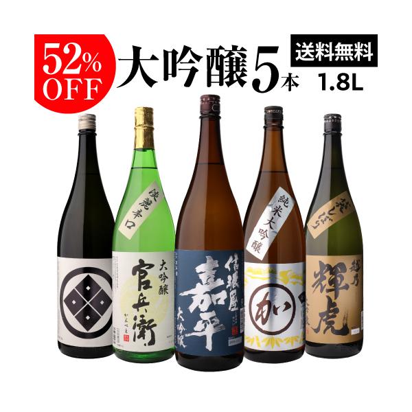 日本酒 飲み比べセット 大吟醸 1800ml 5本 半額 衝撃の52％オフ 一升瓶