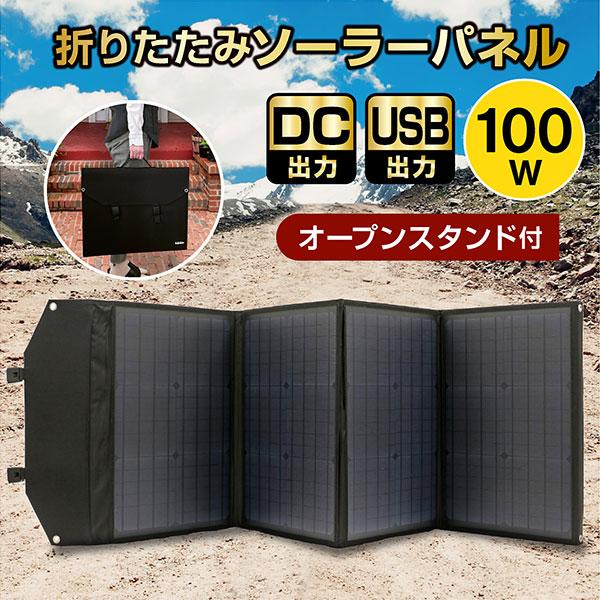 ソーラーパネル 100W ソーラーチャージャー折りたたみ式 DC/USB スマホ