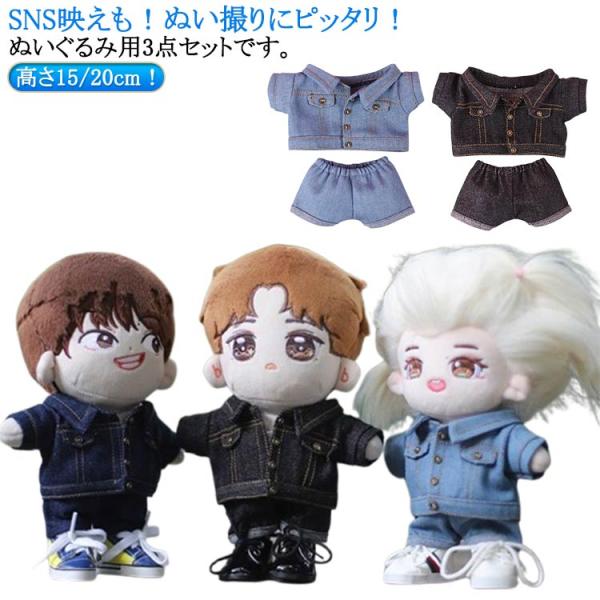 ぬいぐるみ用 15cm/20cm 3点セット 上下セット 服 ジャケット デニム