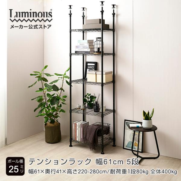 Luminous 突っ張りラック 幅60cm 5段 ルミナスノワール ブラック 黒