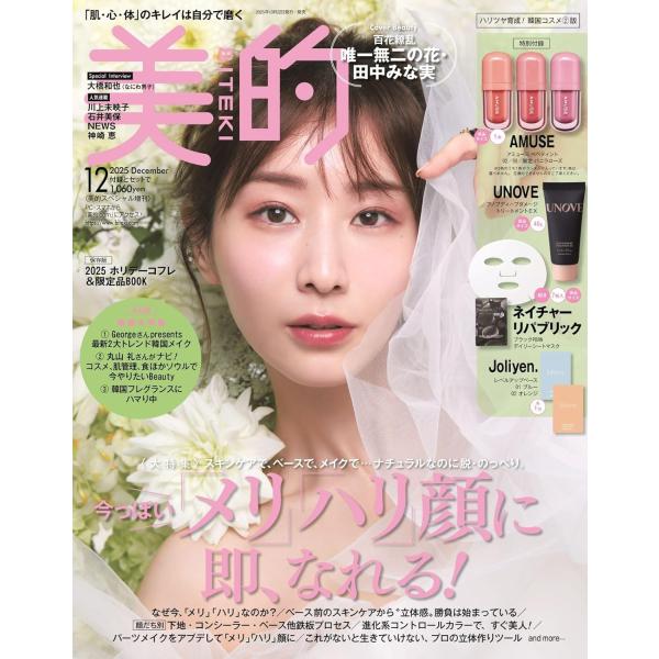 美的 スペシャル 12月号 増刊 2025年 BITEKI 表紙 田中みな実 付録