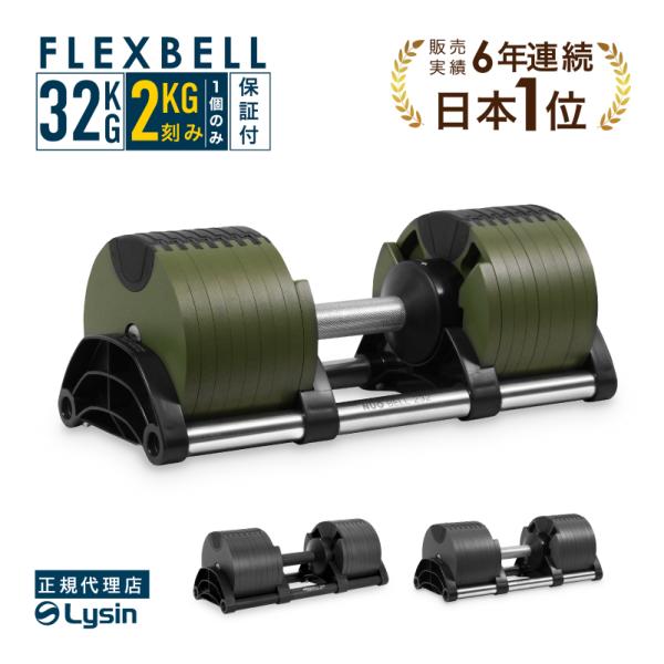 ②フレックスベル FLEXBELL⭐︎可変式ダンベル 32kg 2k刻み セット品