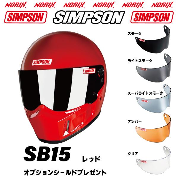SIMPSON（シンプソン） シンプソンヘルメット SB15 レッド カラー展開8