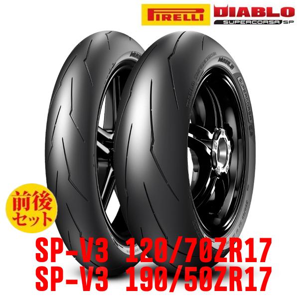 DIABLO 初夏アウトレット ピレリ SUPERCORSA SP V3 タイヤ前後セット