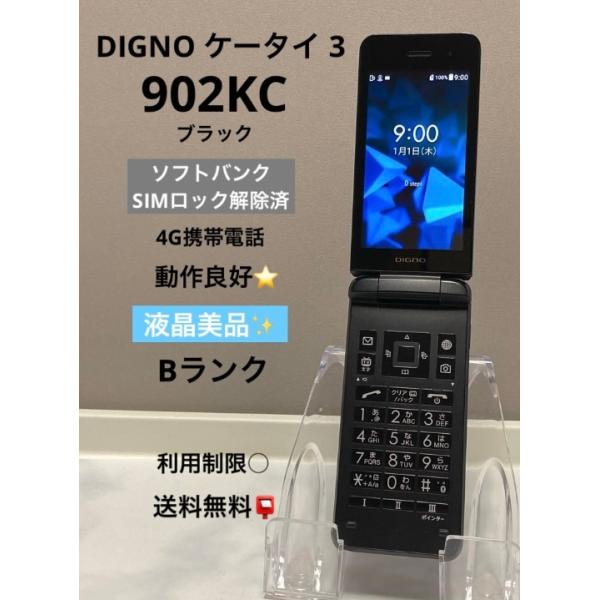 DIGNO 液晶美品☆ ケータイ 3 京セラ 902KC 【ブラック】 ソフトバンク