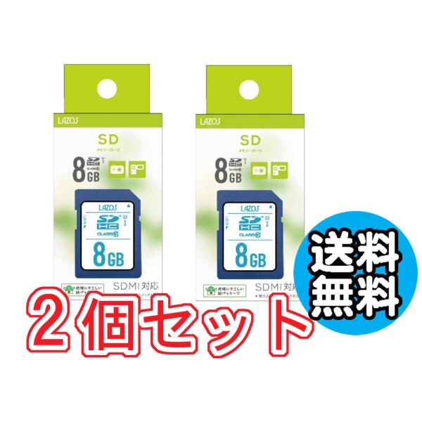 2個セット SDカード 8GB デジカメ 送料無料 ゆうパケット発送 代引き