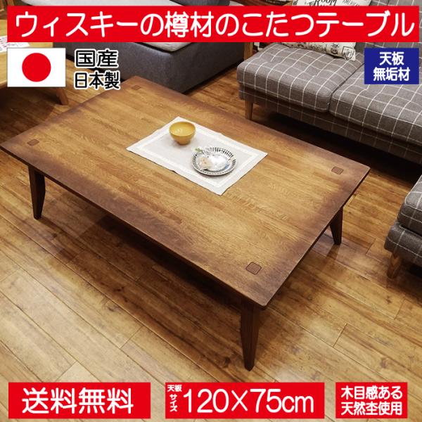 こたつ こたつテーブル テーブル 120cm 長方形 無垢 ブラウン 高級感
